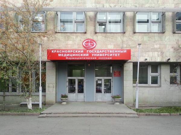 Фармацевтического колледжа КрасГМУ